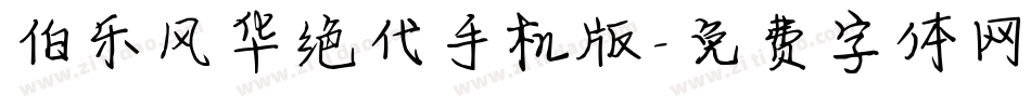 伯乐风华绝代手机版字体转换