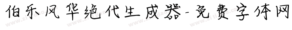 伯乐风华绝代生成器字体转换