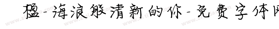 冧楹-海浪般清新的你字体转换