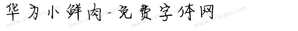 华为小鲜肉字体转换