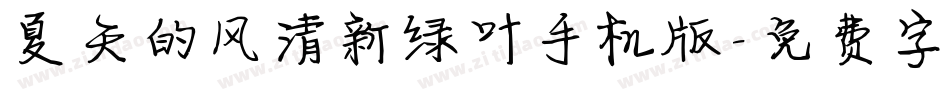 夏天的风清新绿叶手机版字体转换