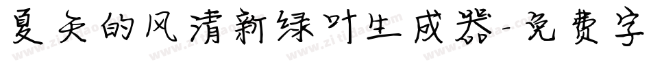 夏天的风清新绿叶生成器字体转换