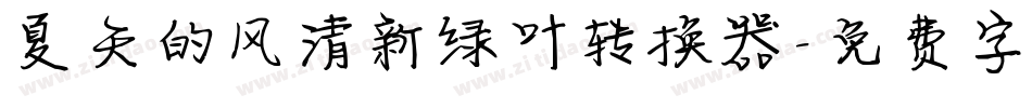 夏天的风清新绿叶转换器字体转换