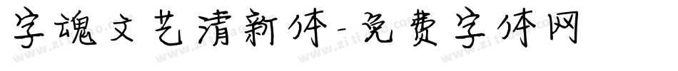 字魂文艺清新体字体转换