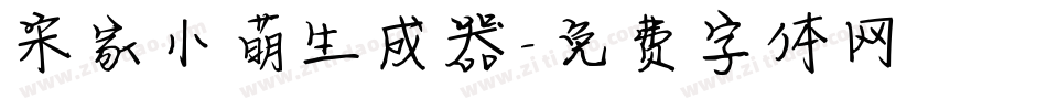 宋家小萌生成器字体转换