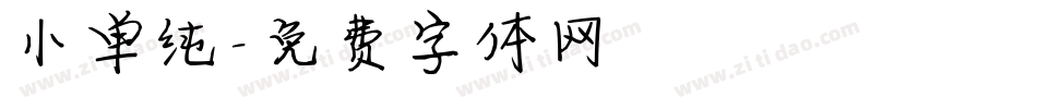 小单纯字体转换
