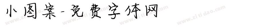 小图案字体转换