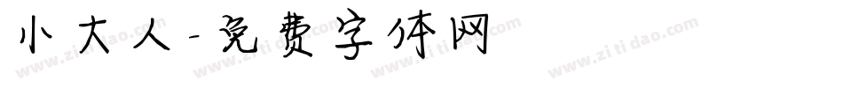 小大人字体转换