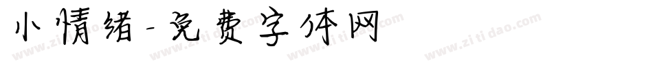 小情绪字体转换