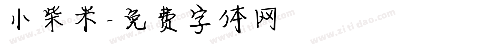小柴米字体转换