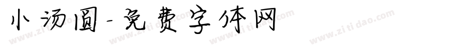 小汤圆字体转换
