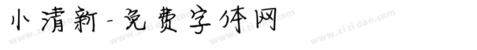 小清新字体转换