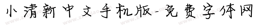 小清新中文手机版字体转换