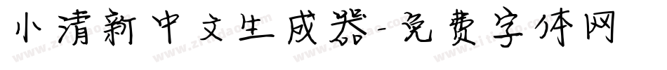 小清新中文生成器字体转换