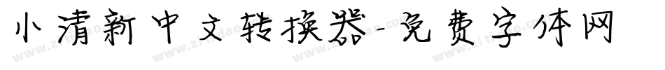 小清新中文转换器字体转换