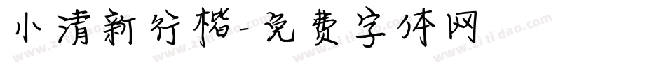 小清新行楷字体转换