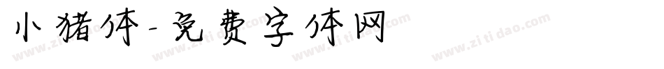 小猪体字体转换