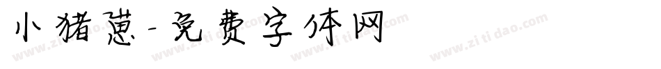 小猪崽字体转换