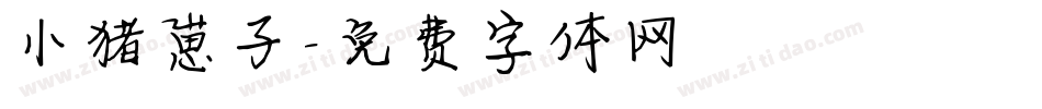 小猪崽子字体转换
