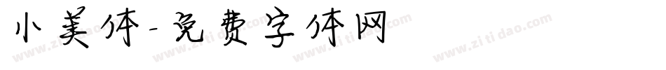 小美体字体转换