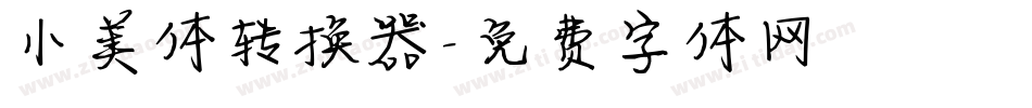 小美体转换器字体转换