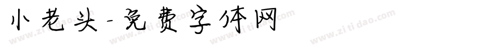 小老头字体转换