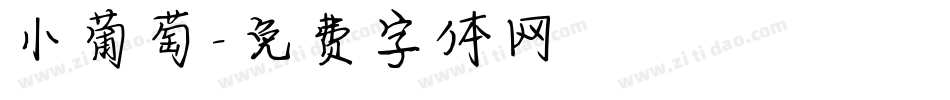 小葡萄字体转换