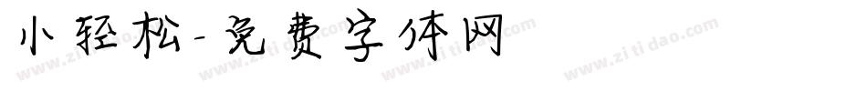 小轻松字体转换