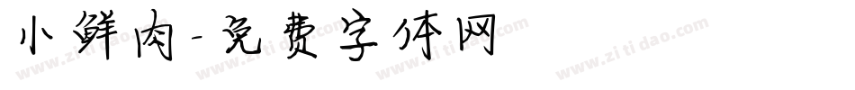 小鲜肉字体转换