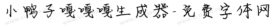 小鸭子嘎嘎嘎生成器字体转换