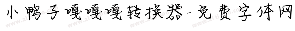 小鸭子嘎嘎嘎转换器字体转换