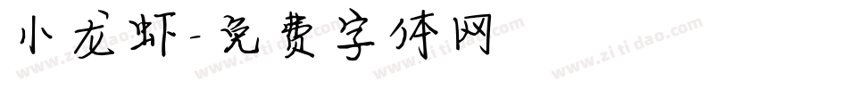 小龙虾字体转换
