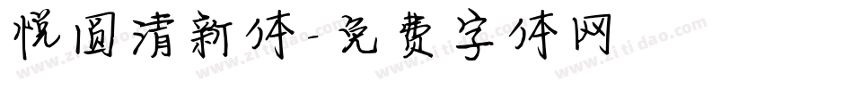 悦圆清新体字体转换
