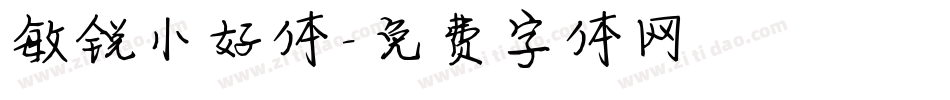 敏锐小好体字体转换