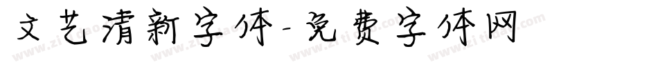 文艺清新字体字体转换