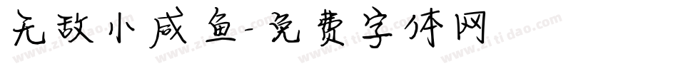 无敌小咸鱼字体转换