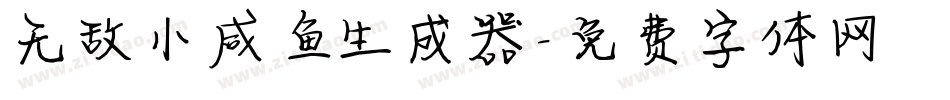 无敌小咸鱼生成器字体转换