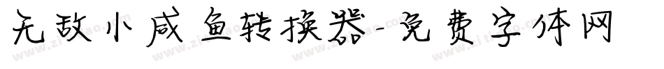 无敌小咸鱼转换器字体转换