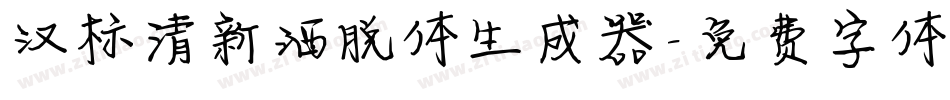 汉标清新洒脱体生成器字体转换