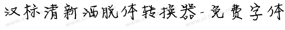 汉标清新洒脱体转换器字体转换