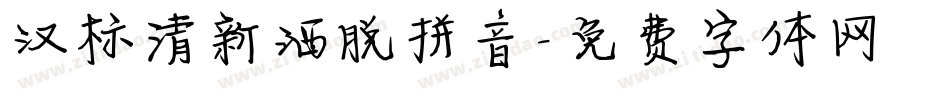 汉标清新洒脱拼音字体转换