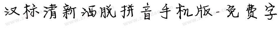 汉标清新洒脱拼音手机版字体转换