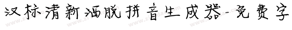 汉标清新洒脱拼音生成器字体转换