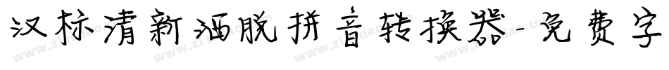 汉标清新洒脱拼音转换器字体转换