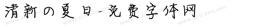 清新の夏日字体转换
