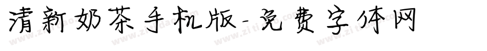 清新奶茶手机版字体转换