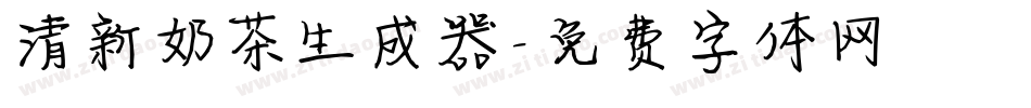 清新奶茶生成器字体转换