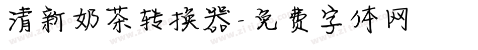 清新奶茶转换器字体转换