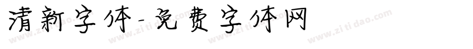 清新字体字体转换