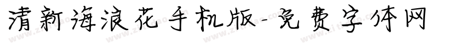 清新海浪花手机版字体转换